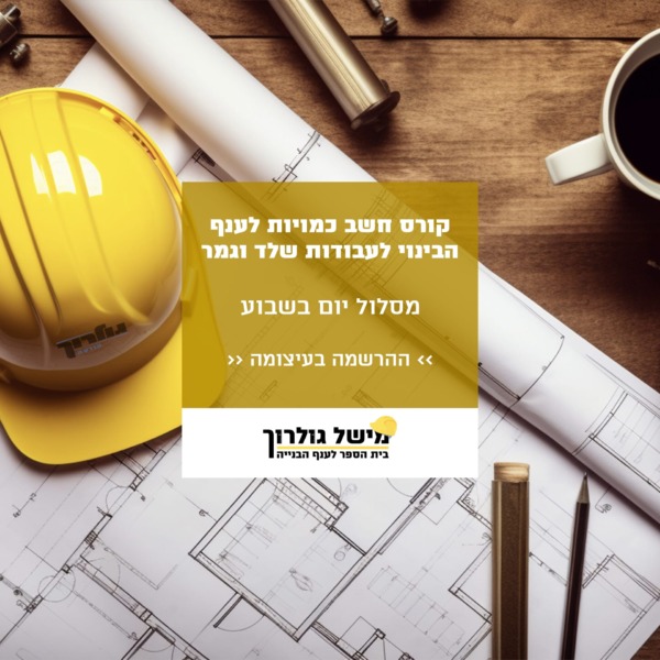 באנר קורס חישוב כמויות