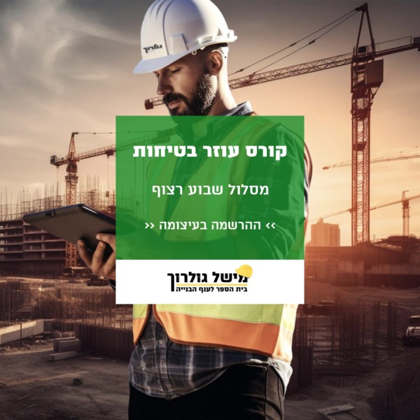 באנר קורס עוזר בטיחות (1)